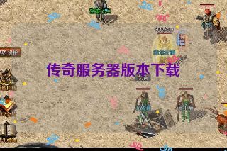 传奇服务器版本下载