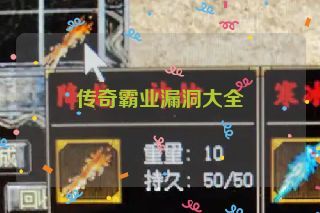 传奇霸业漏洞大全