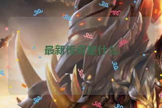 最新传奇是什么