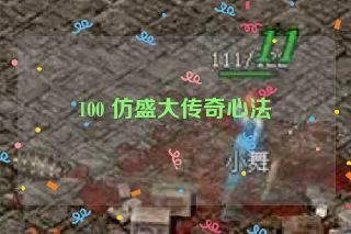 100 仿盛大传奇心法