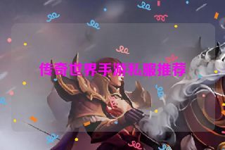 传奇世界手游私服推荐