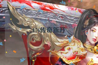 176传奇新开