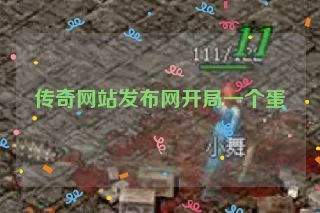 传奇网站发布网开局一个蛋