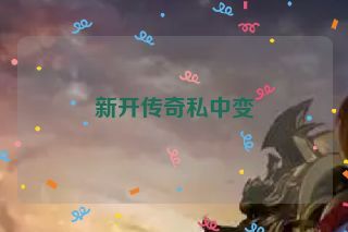 新开传奇私中变