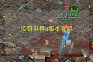 传奇世界sf版本介绍