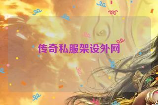 传奇私服架设外网