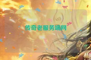 传奇老服务端网
