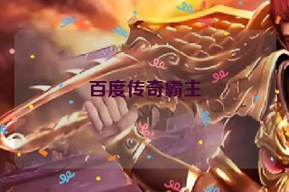 百度传奇霸主