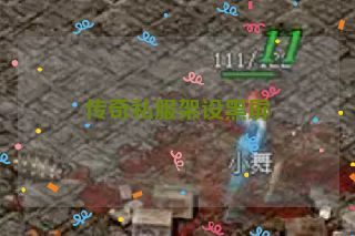 传奇私服架设黑屏