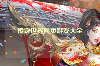 传奇世界网页游戏大全