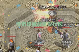 传奇攻城战歌排行榜