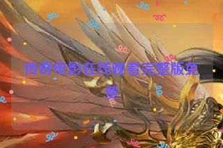 传奇电影在线观看完整版免费