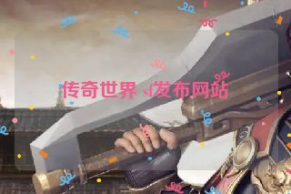 传奇世界 sf发布网站
