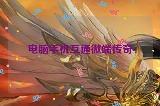 电脑手机互通微端传奇