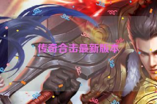 传奇合击最新版本