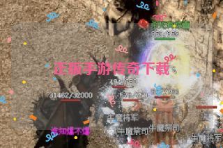 正版手游传奇下载