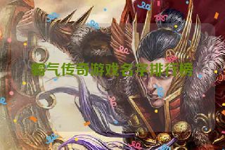 霸气传奇游戏名字排行榜