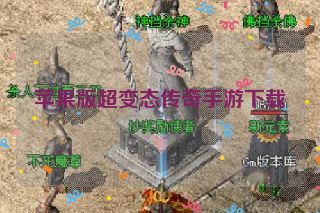 苹果版超变态传奇手游下载