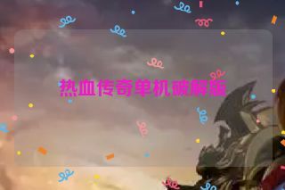 热血传奇单机破解版
