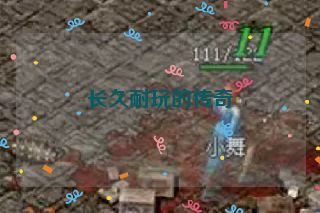 长久耐玩的传奇