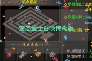 变态道士召唤传奇版