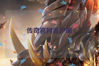 传奇官网客户端