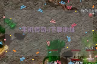 手机传奇sf下载地址