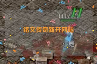 铭文传奇新开网站