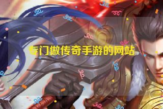 专门做传奇手游的网站
