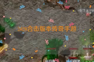 2020合击版本传奇手游