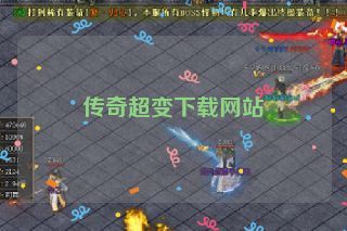 传奇超变下载网站