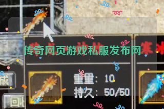 传奇网页游戏私服发布网