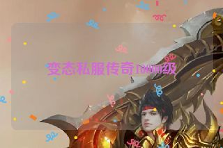 变态私服传奇10000级
