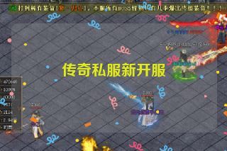传奇私服新开服