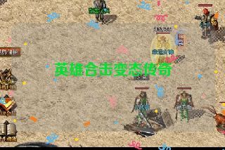 英雄合击变态传奇
