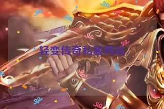 轻变传奇私服网站