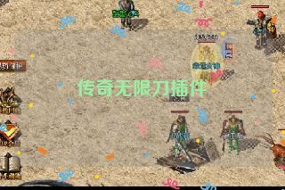 传奇无限刀插件