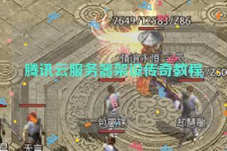 腾讯云服务器架设传奇教程