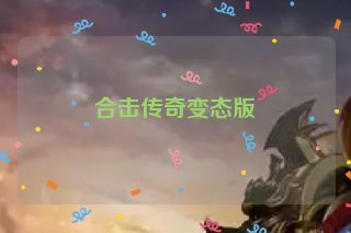 合击传奇变态版