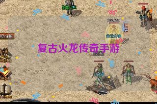 复古火龙传奇手游