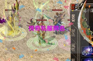 传奇私服网名