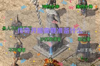 传奇开服需要准备什么