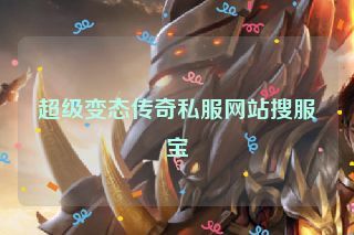 超级变态传奇私服网站搜服宝