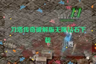 刀塔传奇破解版无限钻石下载