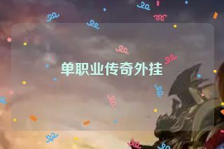 单职业传奇外挂