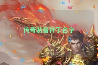 传奇装备补丁名字
