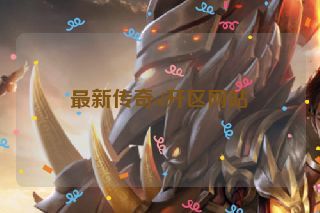 最新传奇sf开区网站