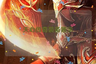 天心传奇装备展示