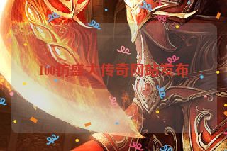 100仿盛大传奇网站发布