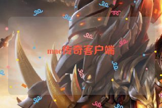 mac传奇客户端 mac传奇客户端